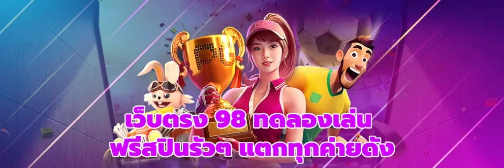 เว็บตรง 98 ทดลองเล่น