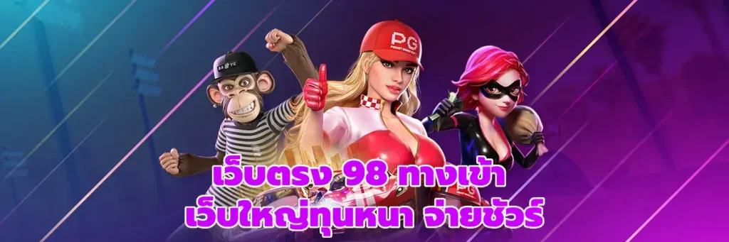 เว็บตรง 98 ทางเข้า