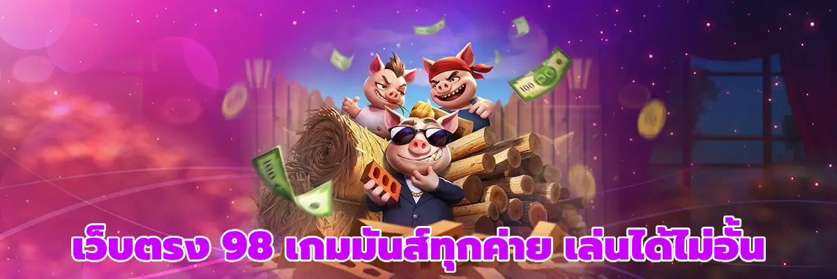 เว็บตรง 98